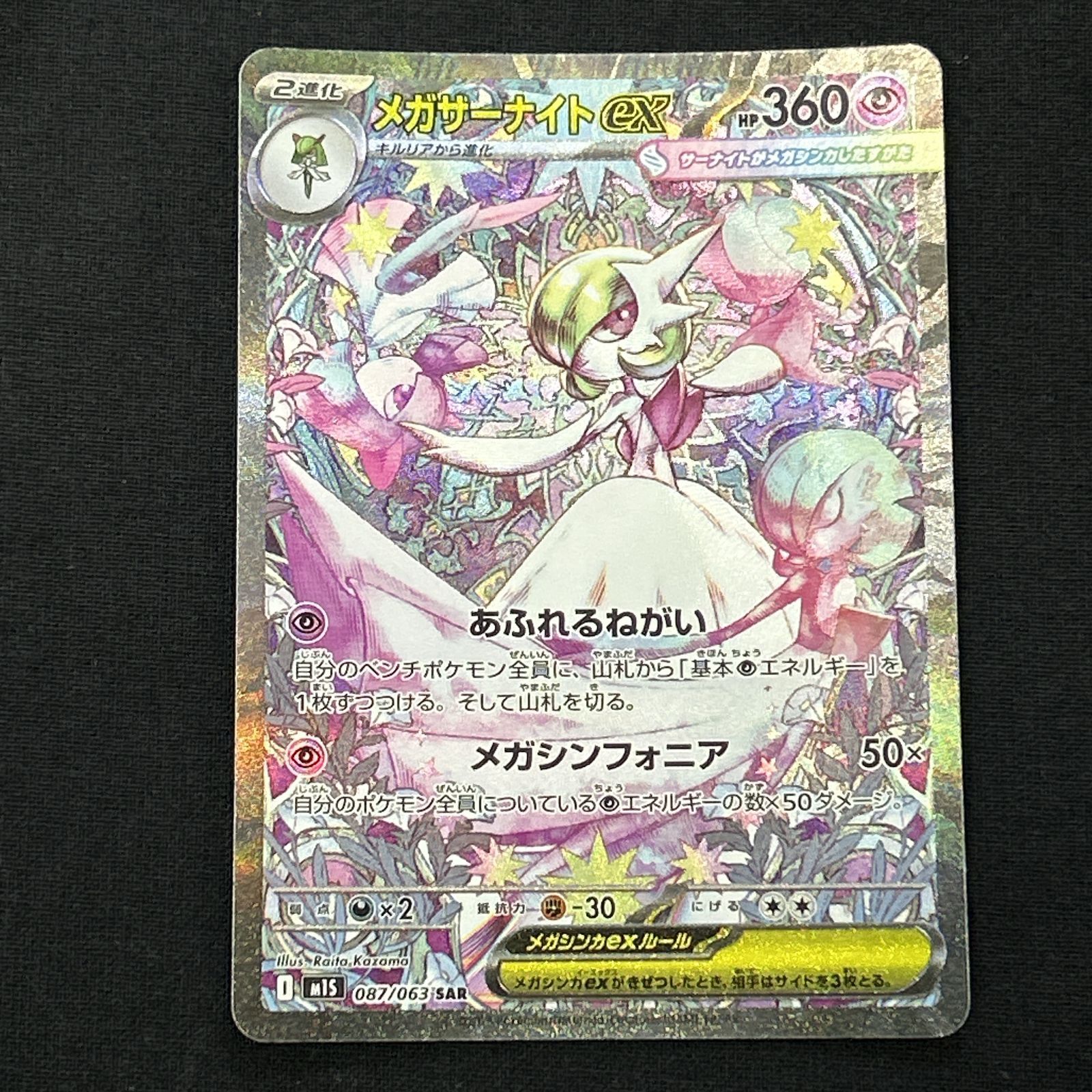 浜館56-2234] ポケモンカード ポケカ メガサーナイトex M1S 087/063