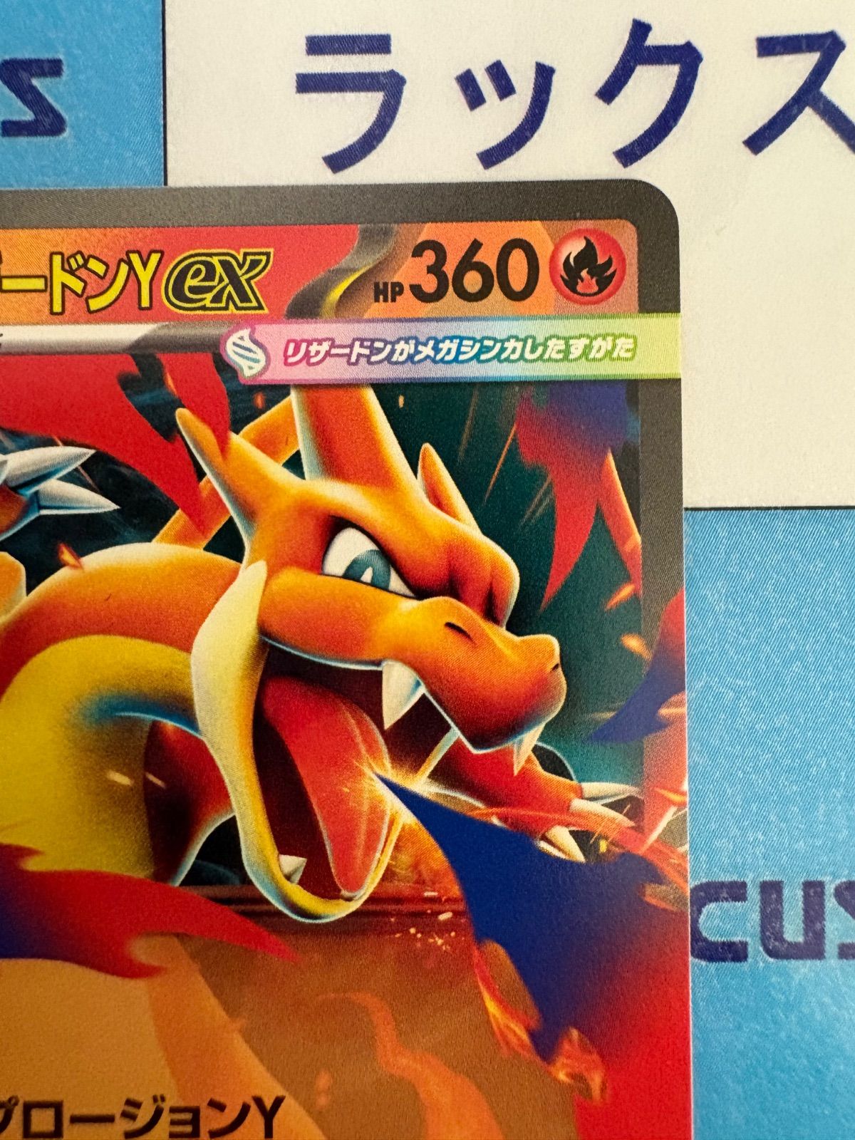 ポケモンカード/ポケカ メガリザードンYex ノーマル仕様 スタート