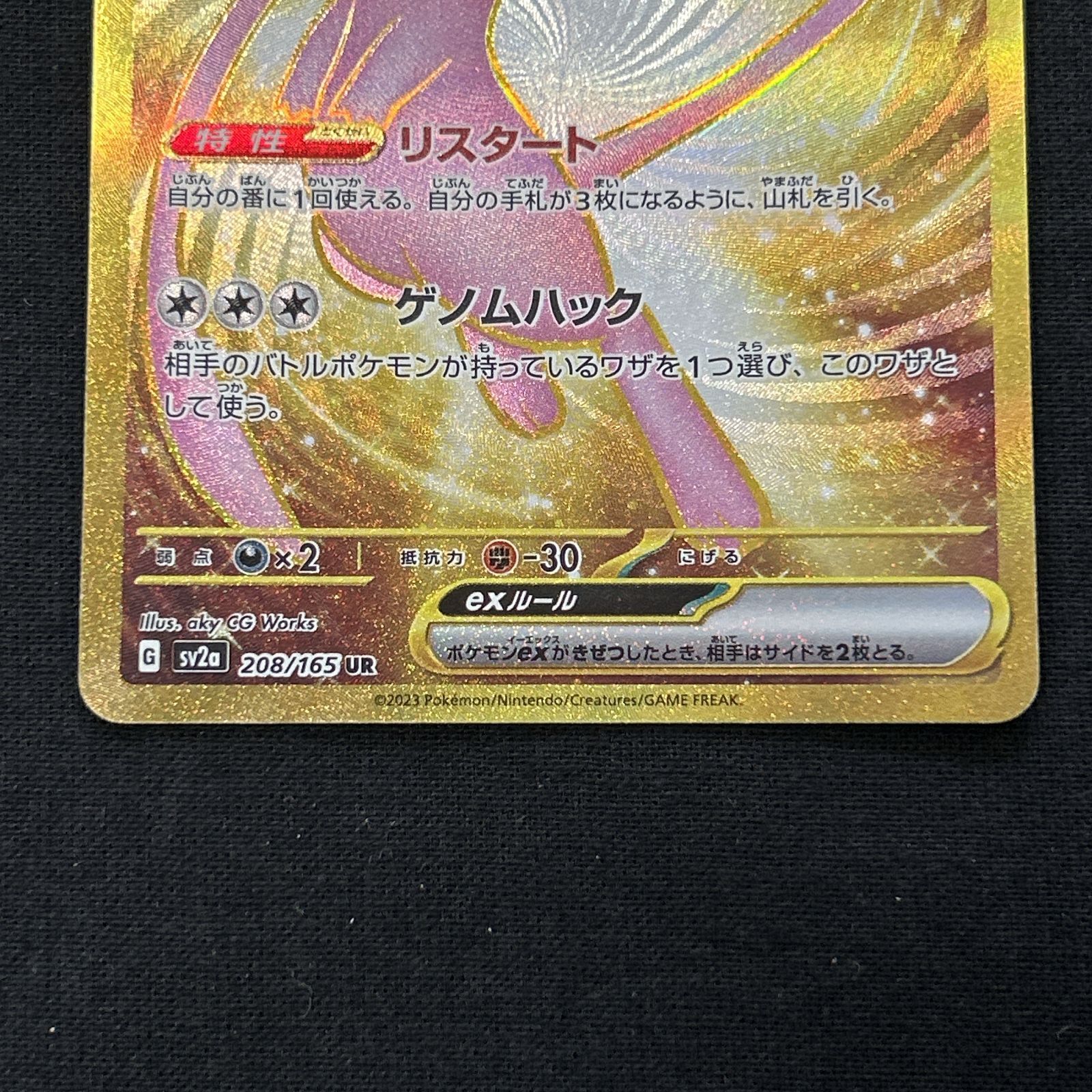 浜館56-2235] ポケモンカード ポケカ ミュウex SV2a 208/165 UR [中古