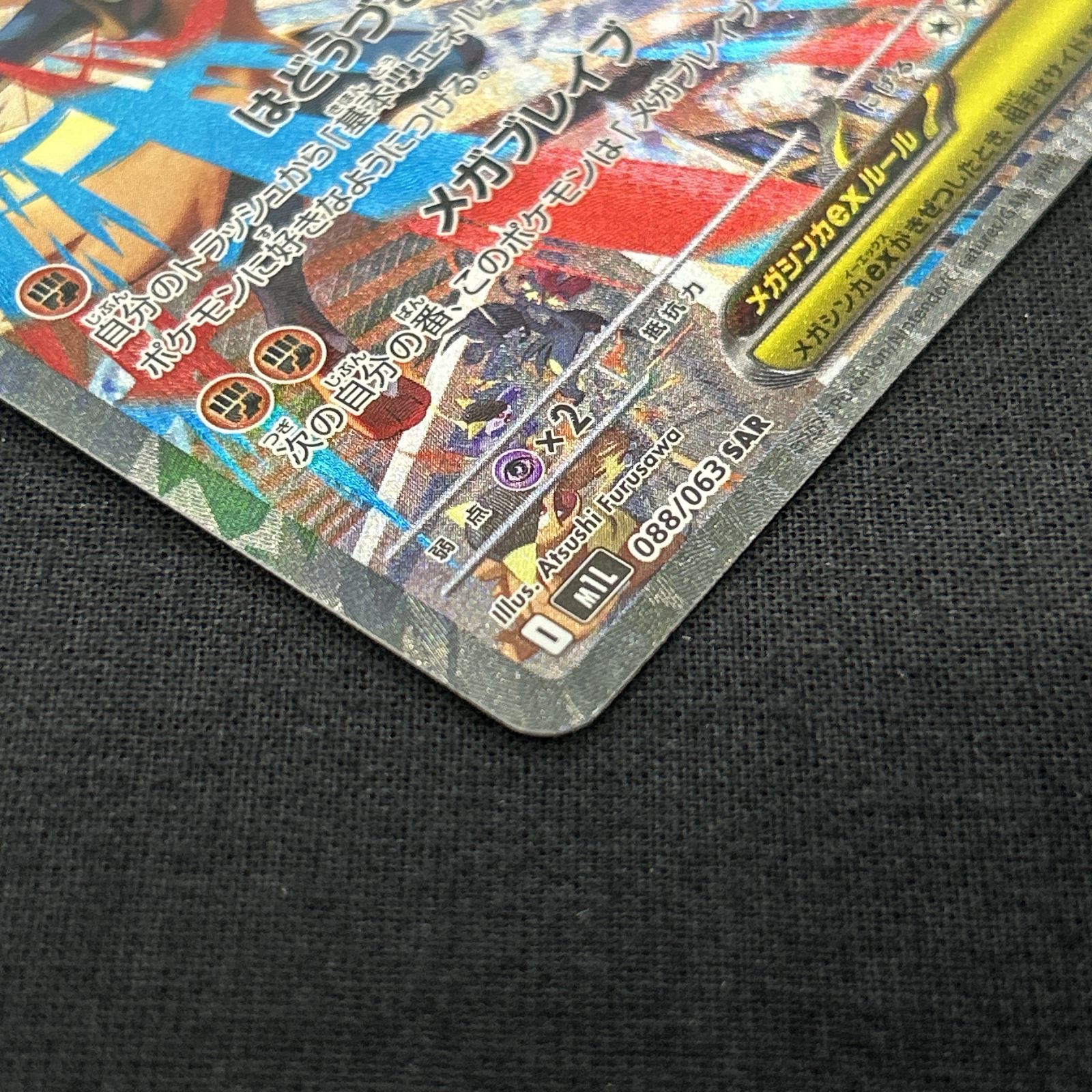 浜館56-2236] ポケモンカード ポケカ メガルカリオex M1L 088/063 SAR