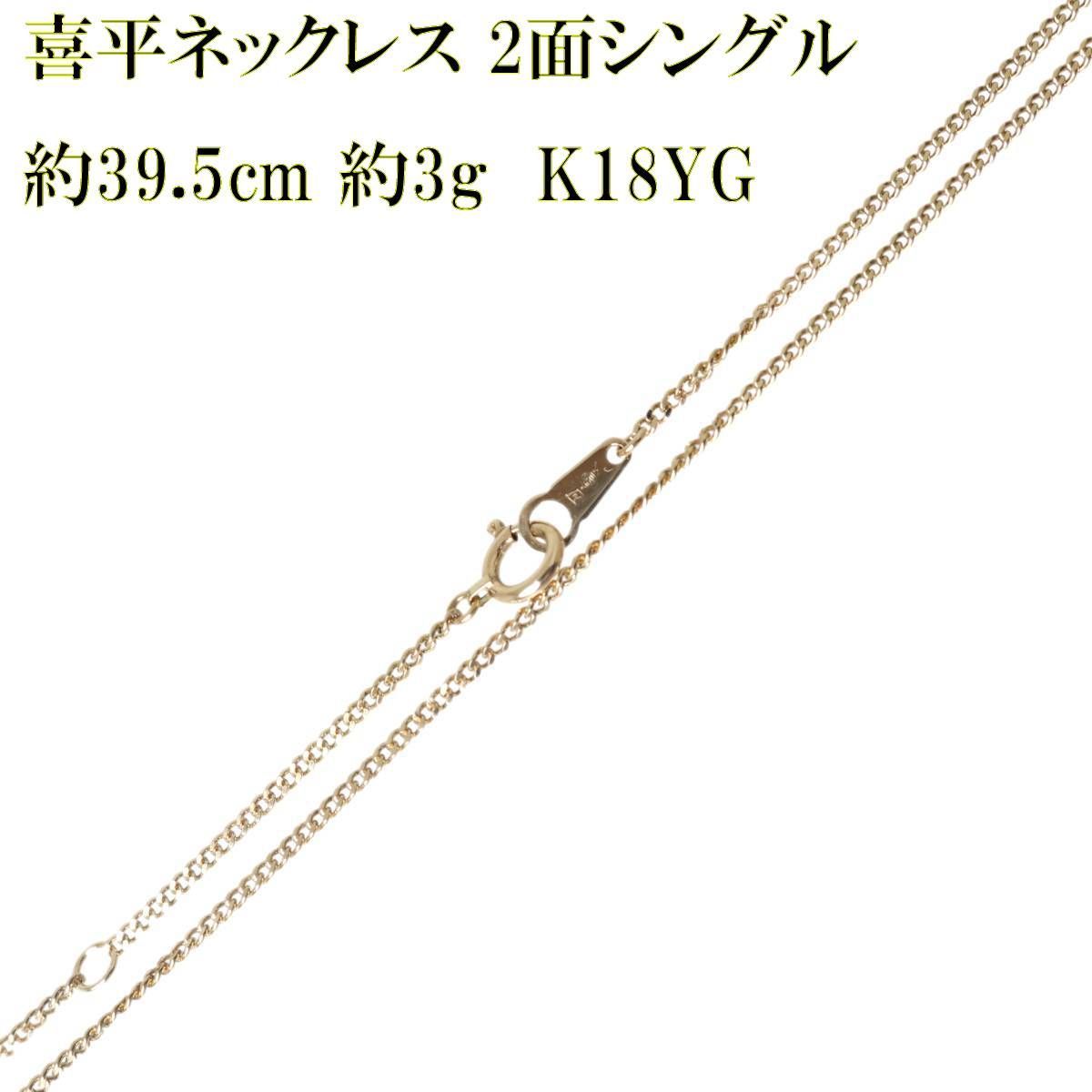 喜平2面シングル チェーンネックレス K18 18金 YG イエローゴールド 造幣局検定マーク 首周り約39.5cm 重量約3g NT 磨き仕上げ品 Sランク