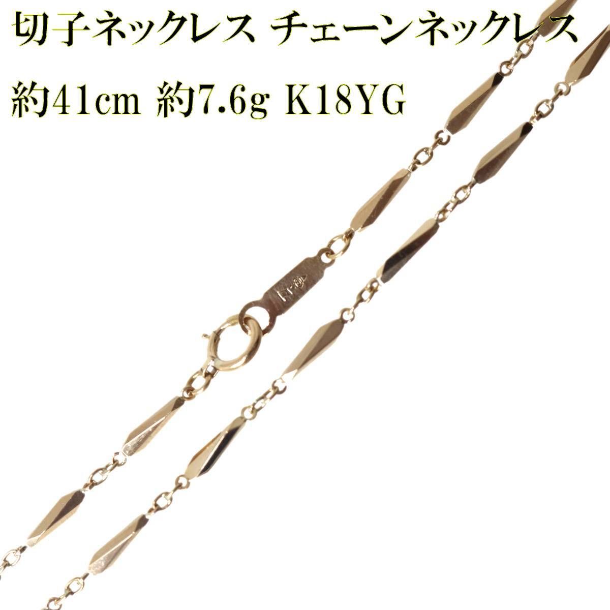 切子ネックレス チェーンネックレス K18 18金 YG イエローゴールド 造幣局検定マーク 首周り約41cm 重量約7.6g NT 磨き仕上げ品 Sランク