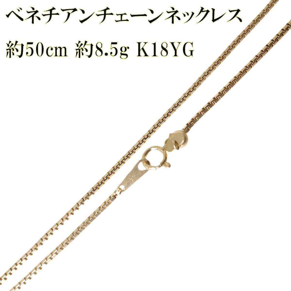 ベネチアンチェーンネックレス K18 18金 YG イエローゴールド 首周り最大約50cm 重量約8.5g NT 磨き仕上げ品 Bランク