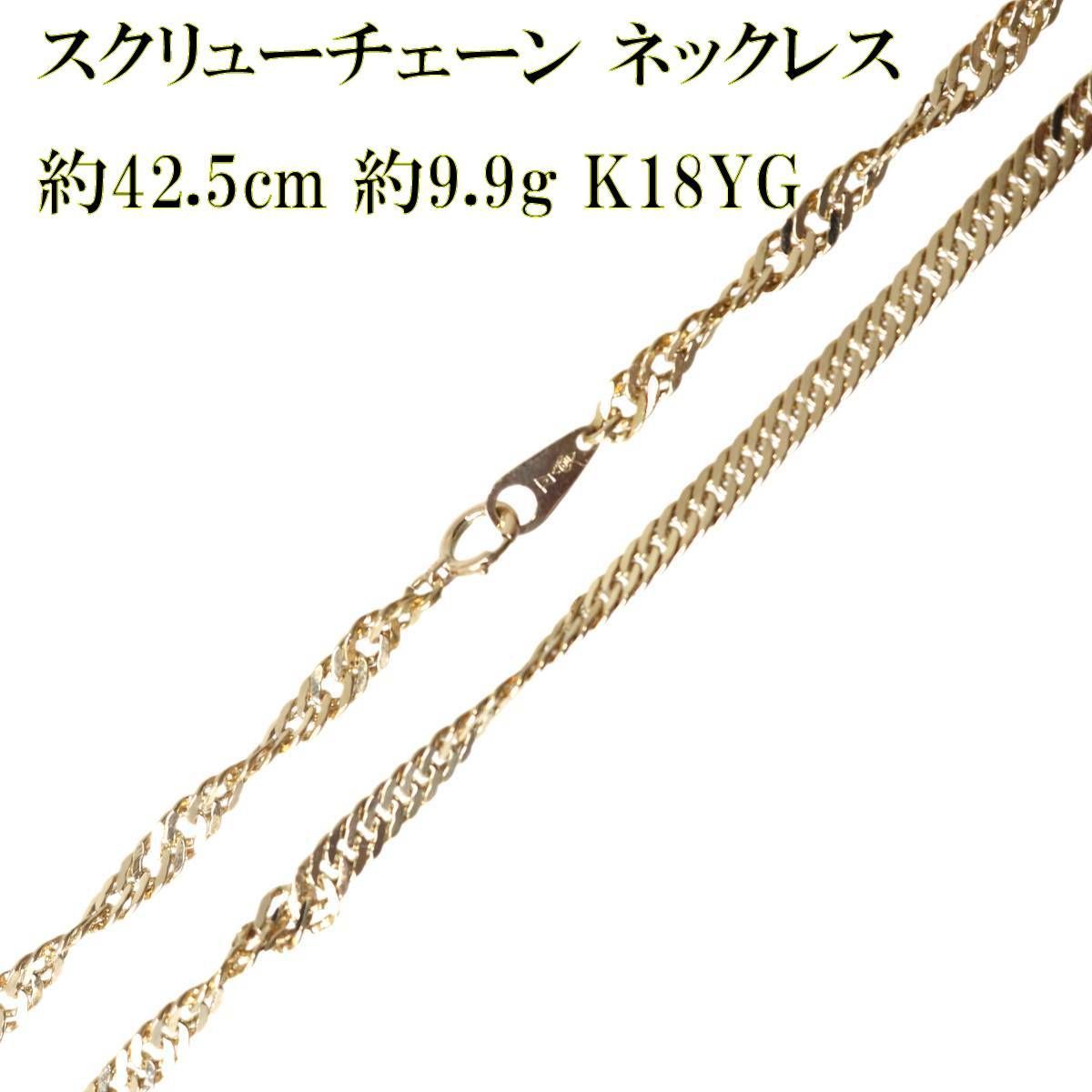 スクリューチェーン ねじりネックレス K18 18金 YG イエローゴールド 造幣局検定マーク 首周り約42.5cm 重量約9.9g NT 磨き仕上げ品 Sランク