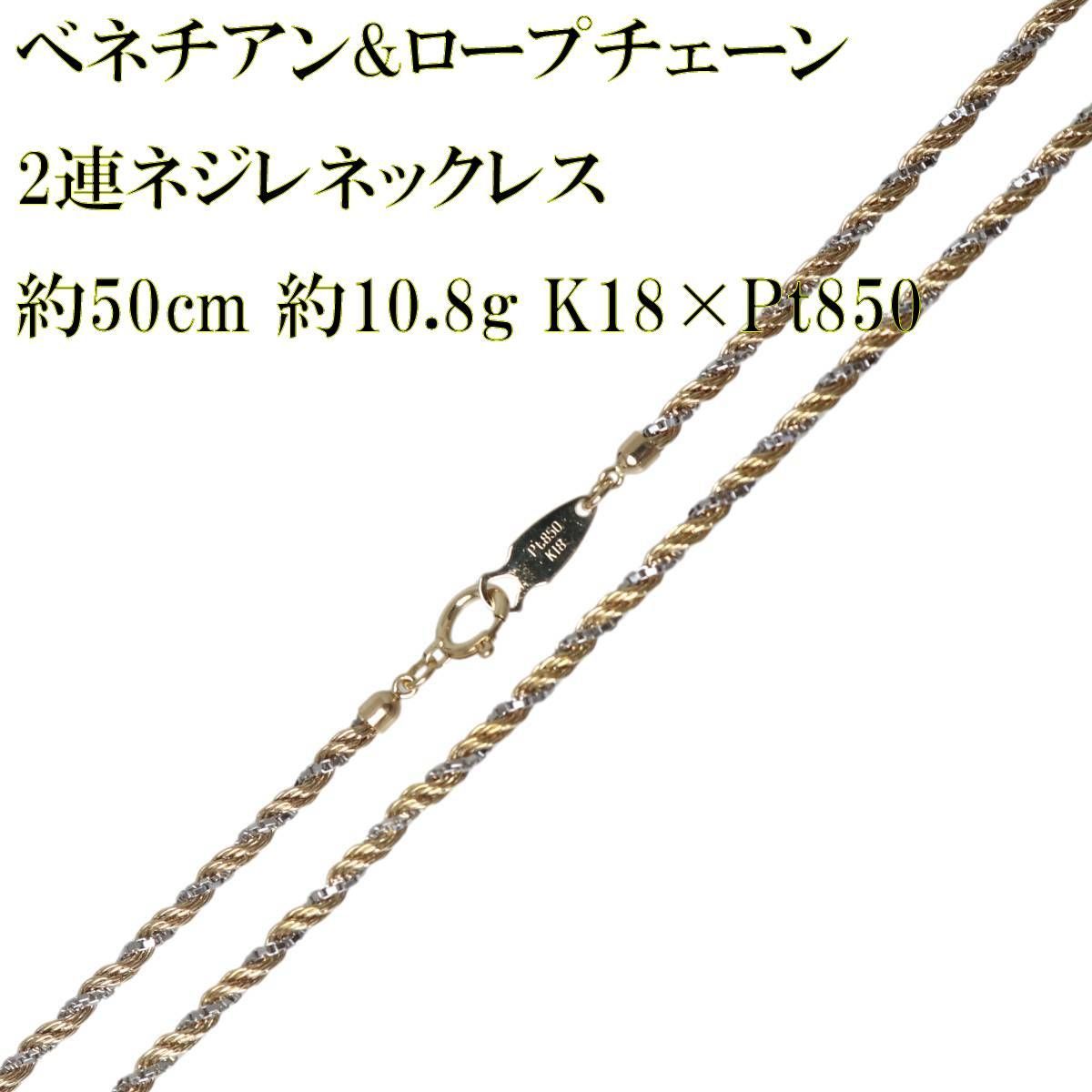ベネチアンチェーン ロープチェーン 2連ネジレネックレス K18×Pt850 首周り約50cm 重量約10.8g NT 磨き仕上げ品 Sランク