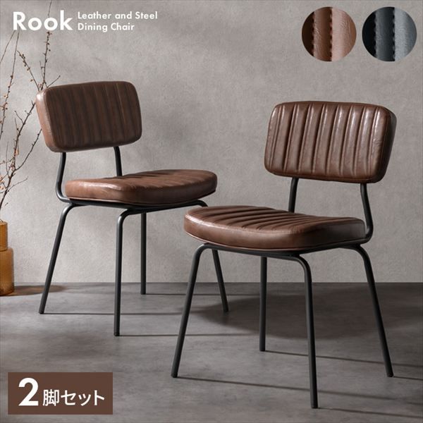 ダイニングチェア Rook（ルーク） 2脚セット 椅子 スツール 座椅子 ダイニングチェア CH-Y780 ヴィンテージ感 ステッチ レザー ダイニングチェ