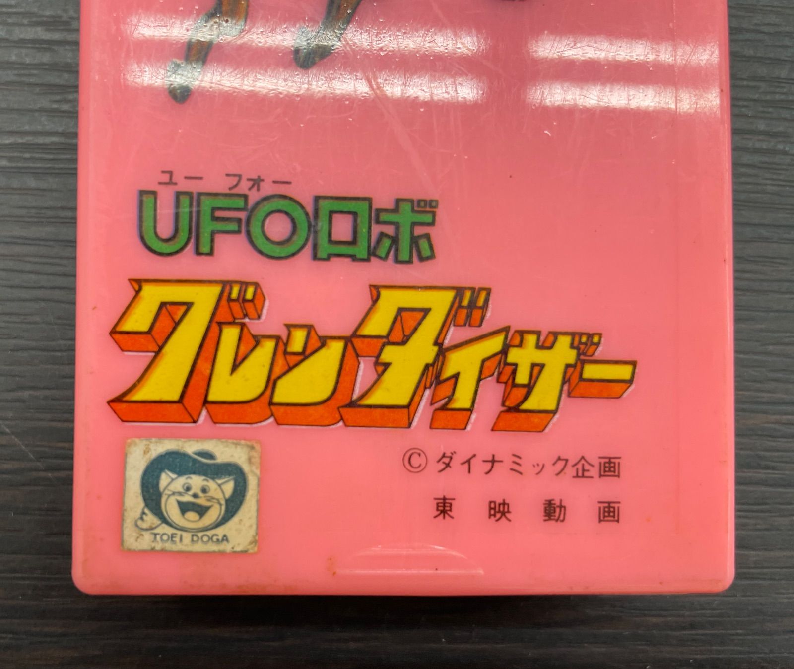 中古・現状品】当時物 UFOロボ グレンダイザー カラトリー入れ C-1