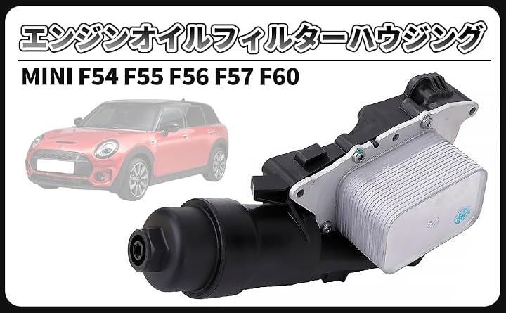 CustomDivine 互換品BMW 用 エンジン オイルフィルター ハウジング クーラー MINI F54 F55 F56 F57 F60 11428585235 ミニ 社外品