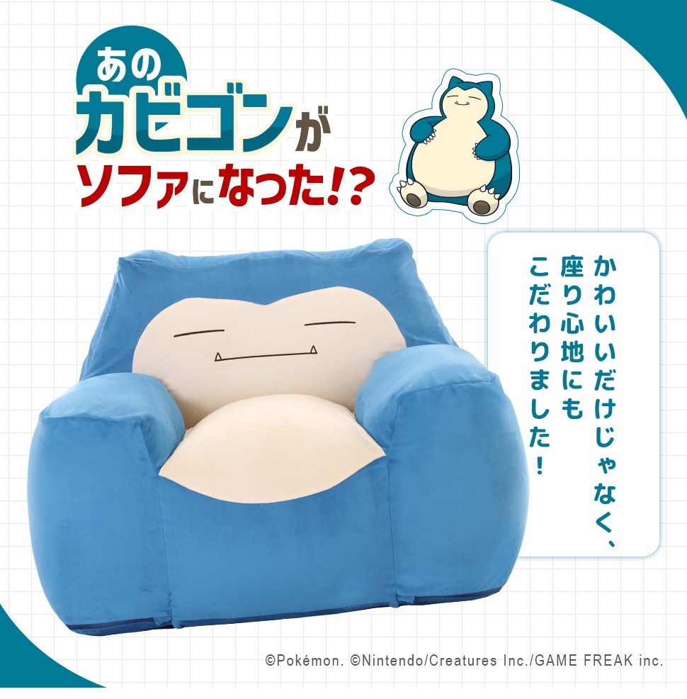 ポケモン カビゴンビーズソファ a900_kabigonsofa