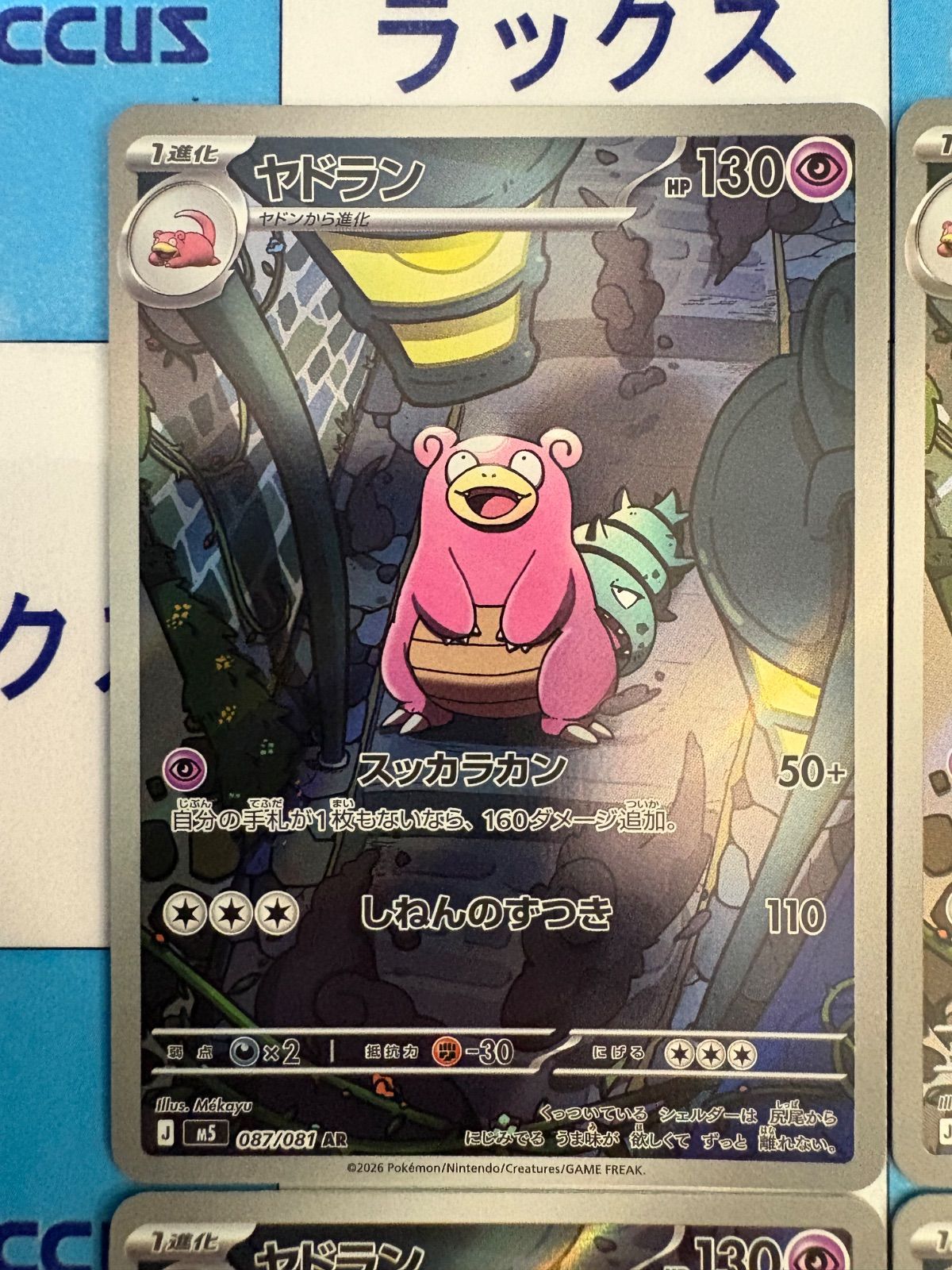 ポケモンカード/ポケカ ヤドラン 087/081 AR 4枚 - メルカリ
