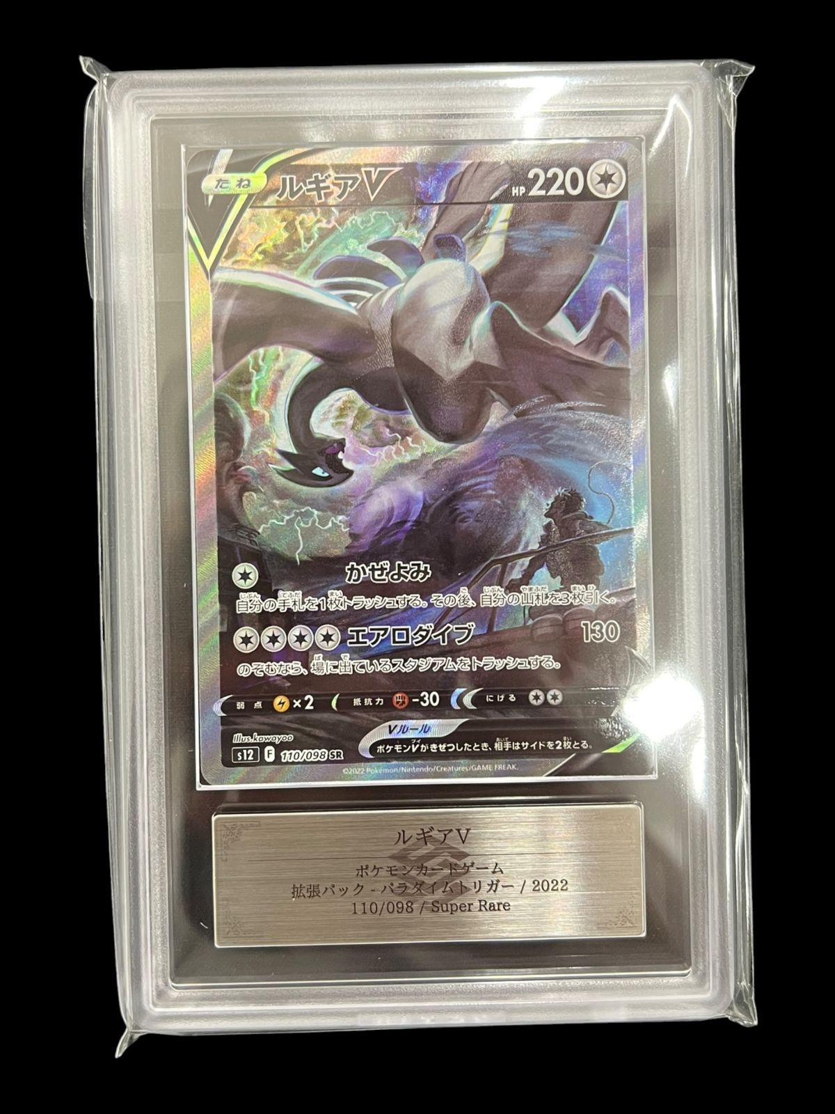 送料無料】ポケモンカード ルギアV SA ARS10 ARS鑑定 s12 110/098