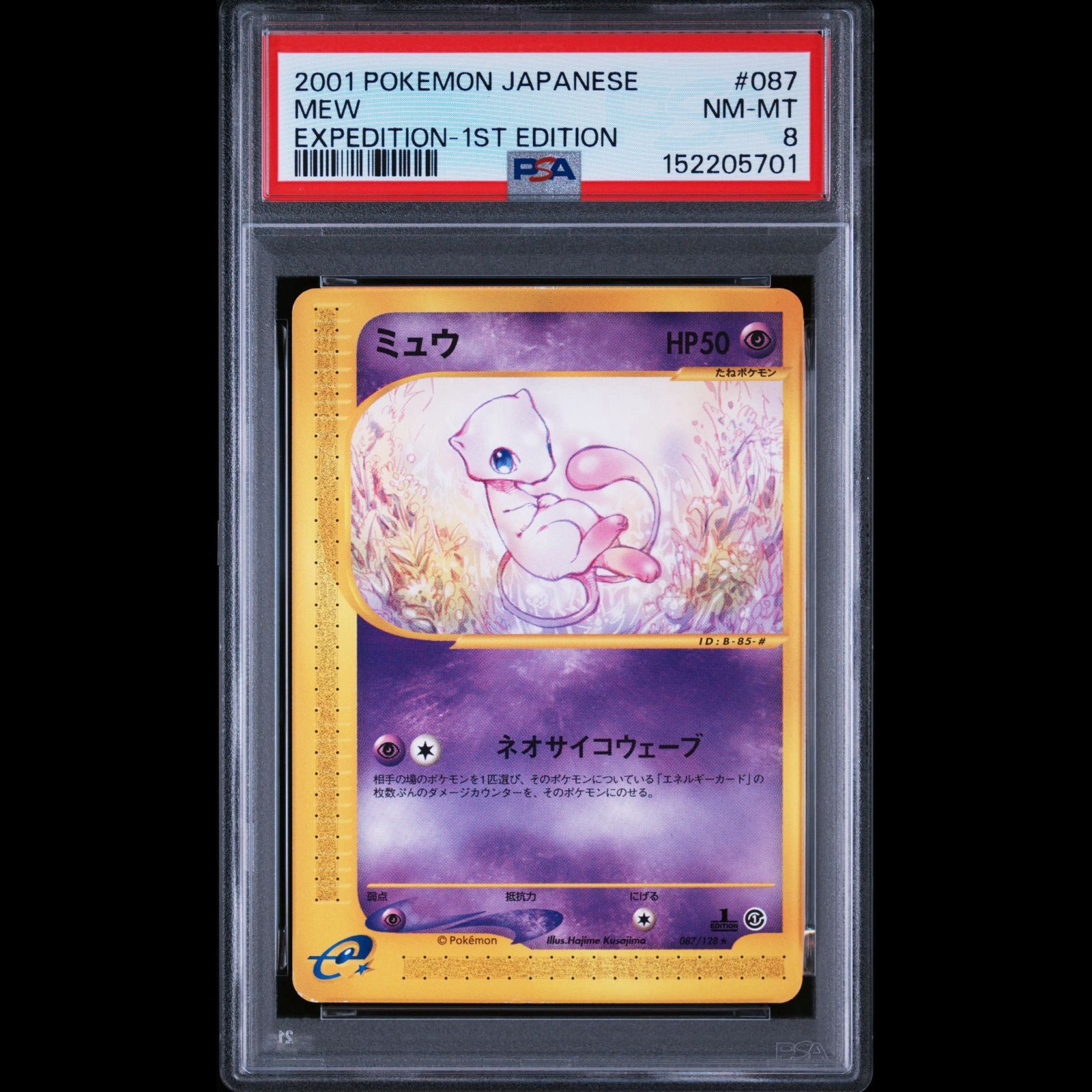 ポケモンカード　ミュウ　eカード　087 psa8 送料無料】ポケモンカード e ミュウ PSA8 PSA鑑定 087/128 - メルカリ