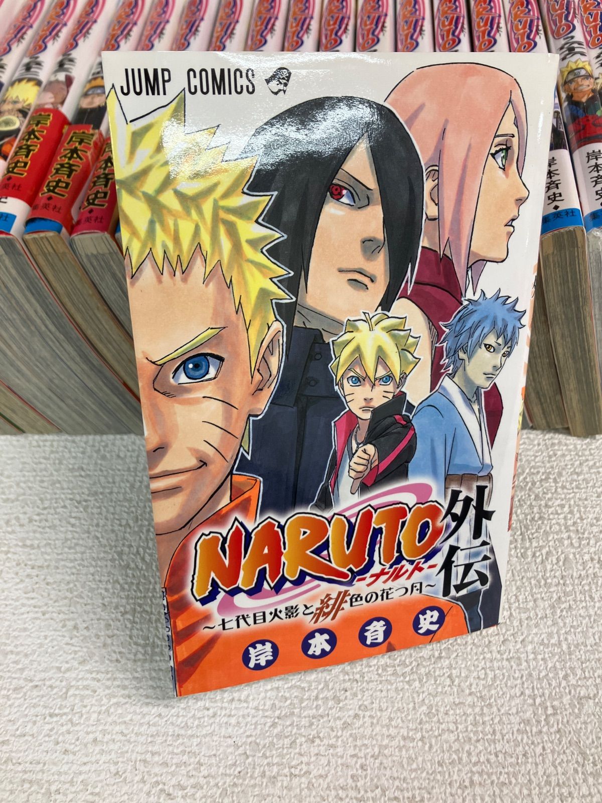 ☆⑤【未開封あり】NARUTO ナルト 1~72巻全巻 ＋ 外伝 コミックセット