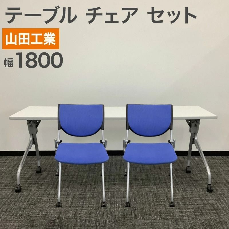 中古 テーブル チェア セット 山田工業(株) デスク幅1800mm ホワイト