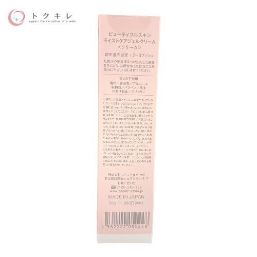 トクキレ】ビューティフルスキン モイストケアジェルクリーム 30g 未