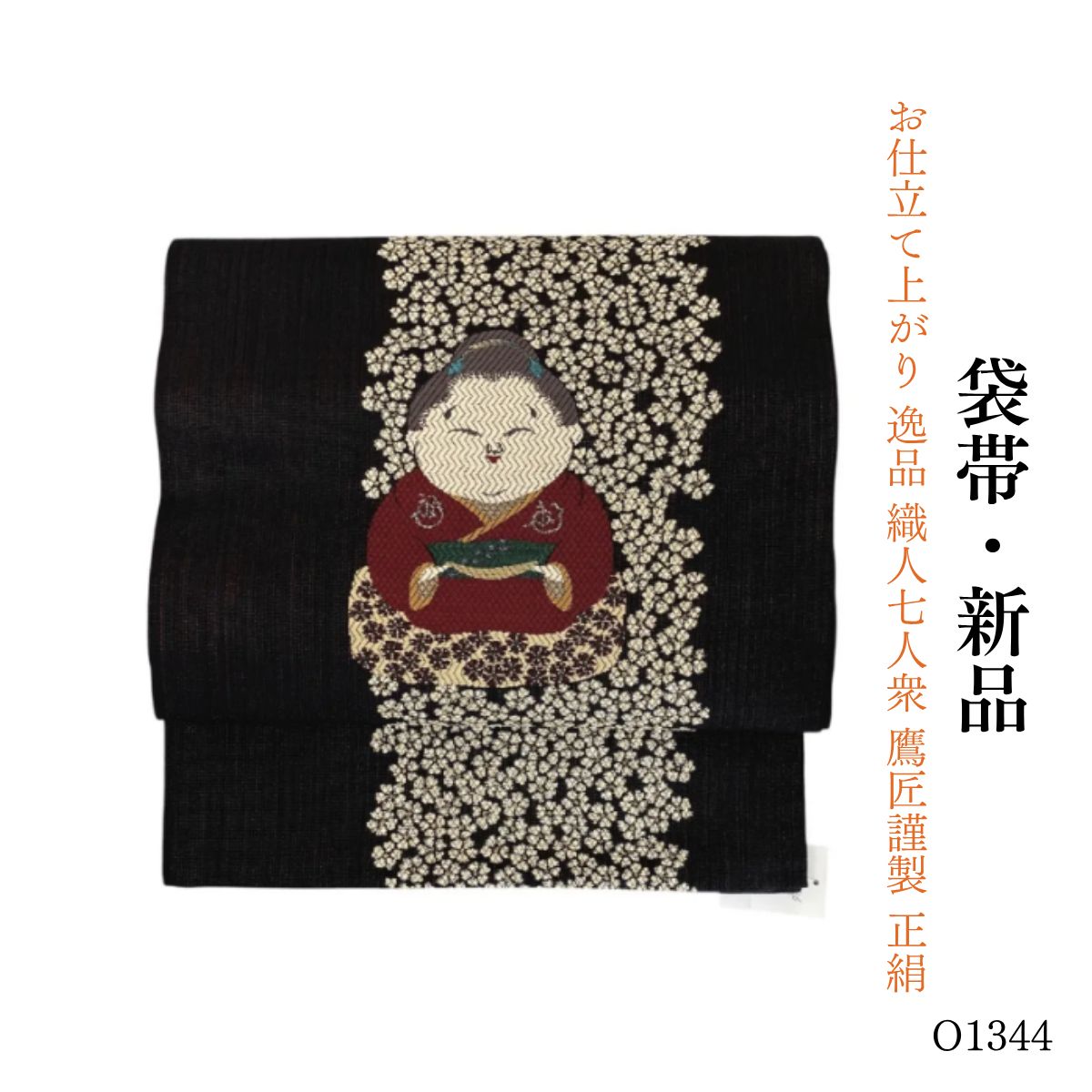 新品 お仕立て上がり 逸品 織人七人衆 鷹匠謹製 正絹 袋帯　O1344