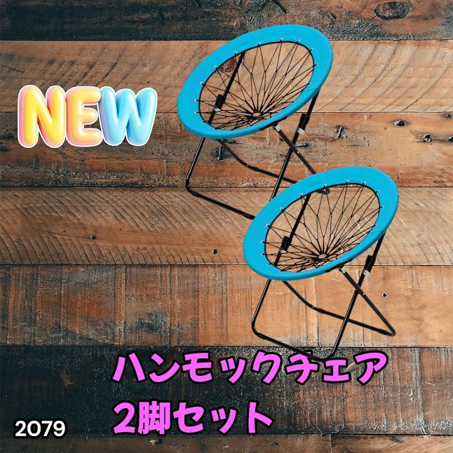 #2079 ハンモックチェア 2脚セット ブルー 無重力 折りたたみ 耐荷重100kg コンパクト アウトドア キャンプ ※一部地域離島別途配送料有