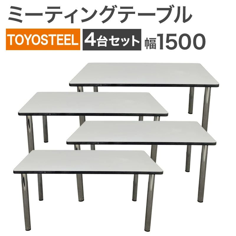 中古 ミーティングテーブル 4台セット TOYOSTEEL 幅1500×奥行900×高さ
