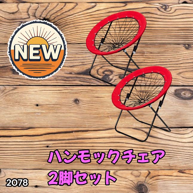 #2078 ハンモックチェア 2脚セット レッド 無重力 折りたたみ 耐荷重100kg コンパクト アウトドア キャンプ ※一部地域離島別途配送料有