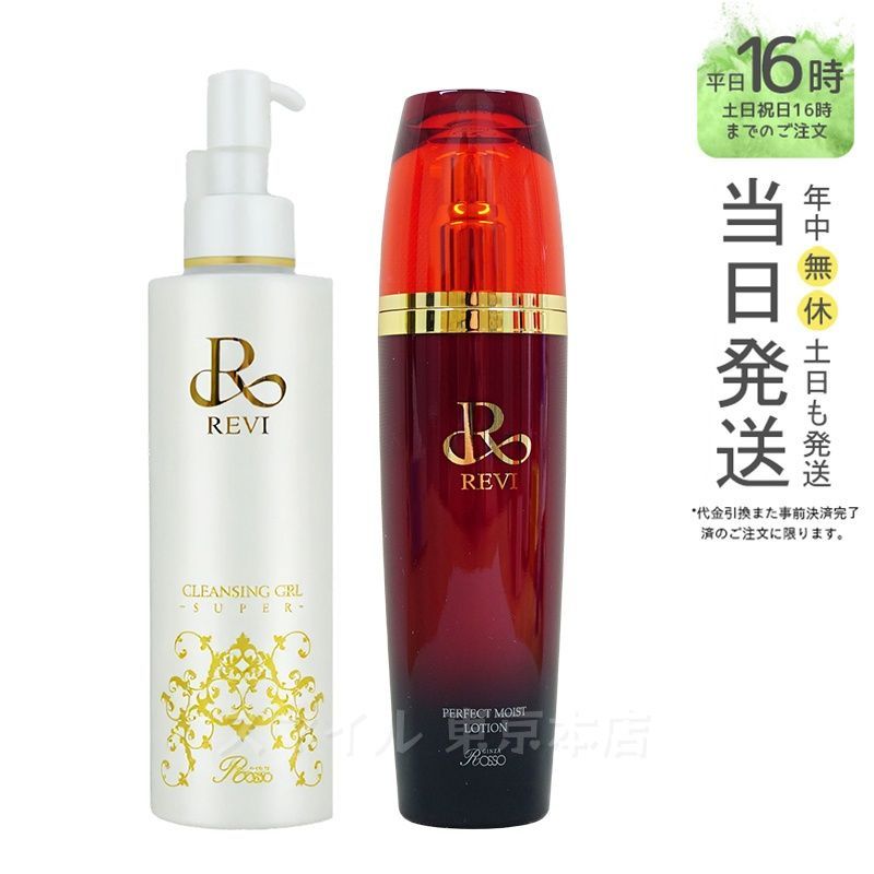 【国内正規品】ルヴィ クレンジングジェル SUPER 180ml & パーフェクトモイストローション 120ml メイク落とし REVI 銀座ロッソ ROSSO 化粧落とし
