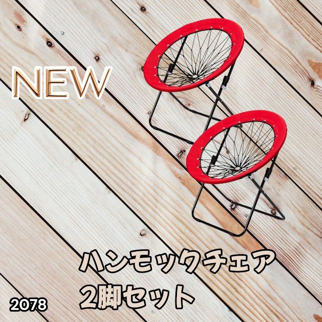 #2078 ハンモックチェア 2脚セット レッド 無重力 折りたたみ 耐荷重100kg コンパクト アウトドア キャンプ ※一部地域離島別途配送料有