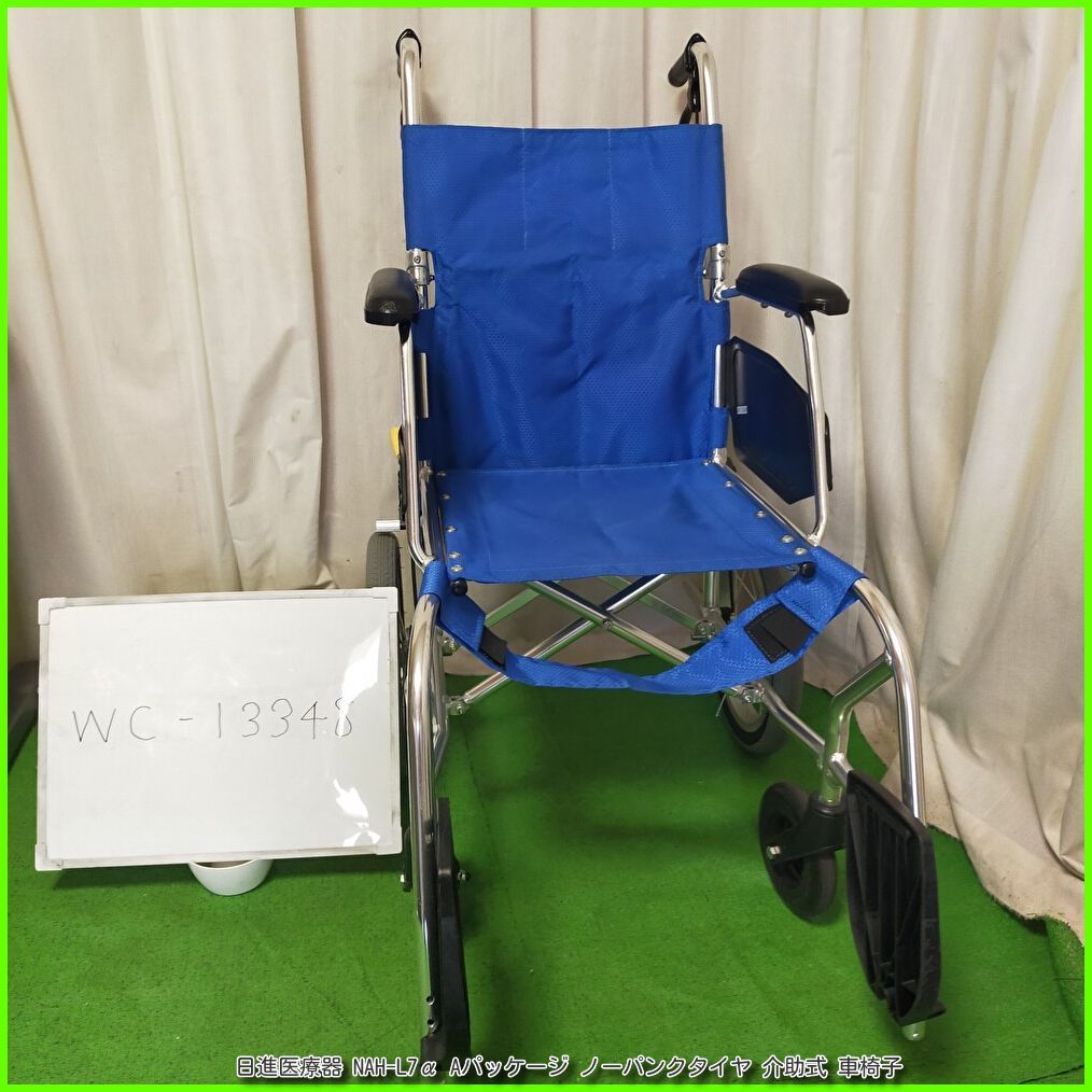 （WC-13348)日進医療器 NAH-L7α Aパッケージ ノーパンクタイヤ 軽量 NISSIN nissin ニッシン 介助型 介助式 車椅子 車イス 車いす 洗浄/消毒済 介護用品【中古】