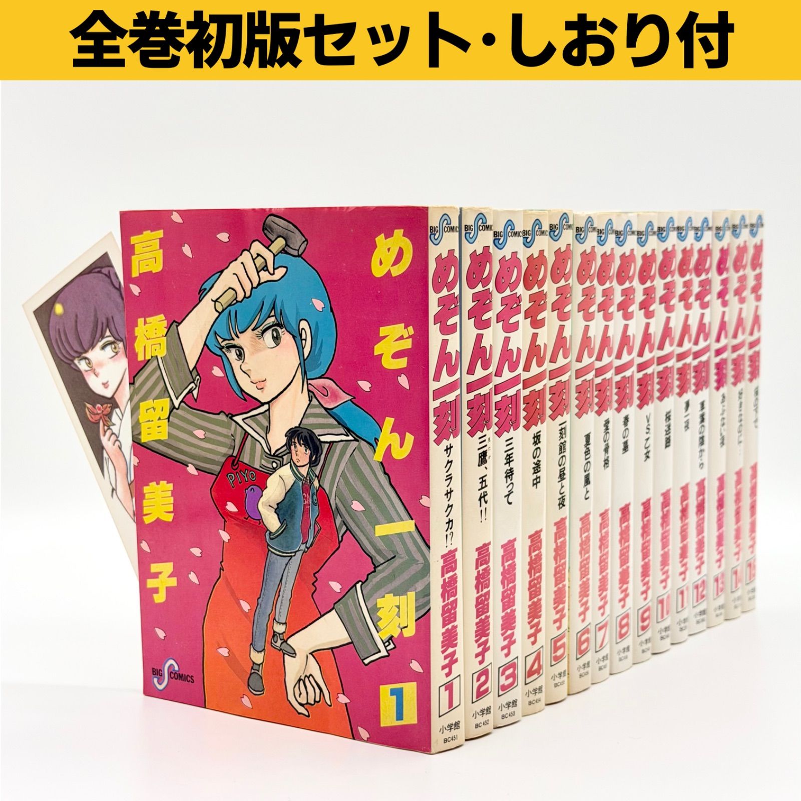 全巻セット/全巻初版/しおり付き】高橋留美子『めぞん一刻』1〜15巻