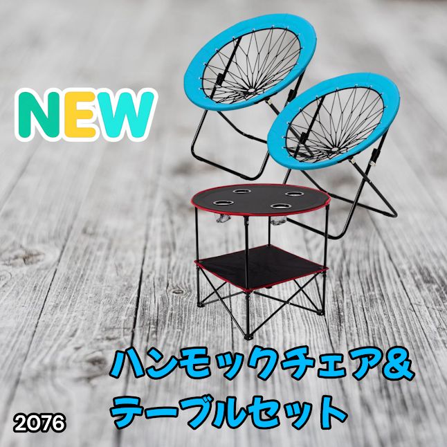 #2076 ハンモックチェア & テーブル 3点セット ブルー 無重力 折りたたみ 耐荷重100kg アウトドア キャンプ ※一部地域離島別途配送料有