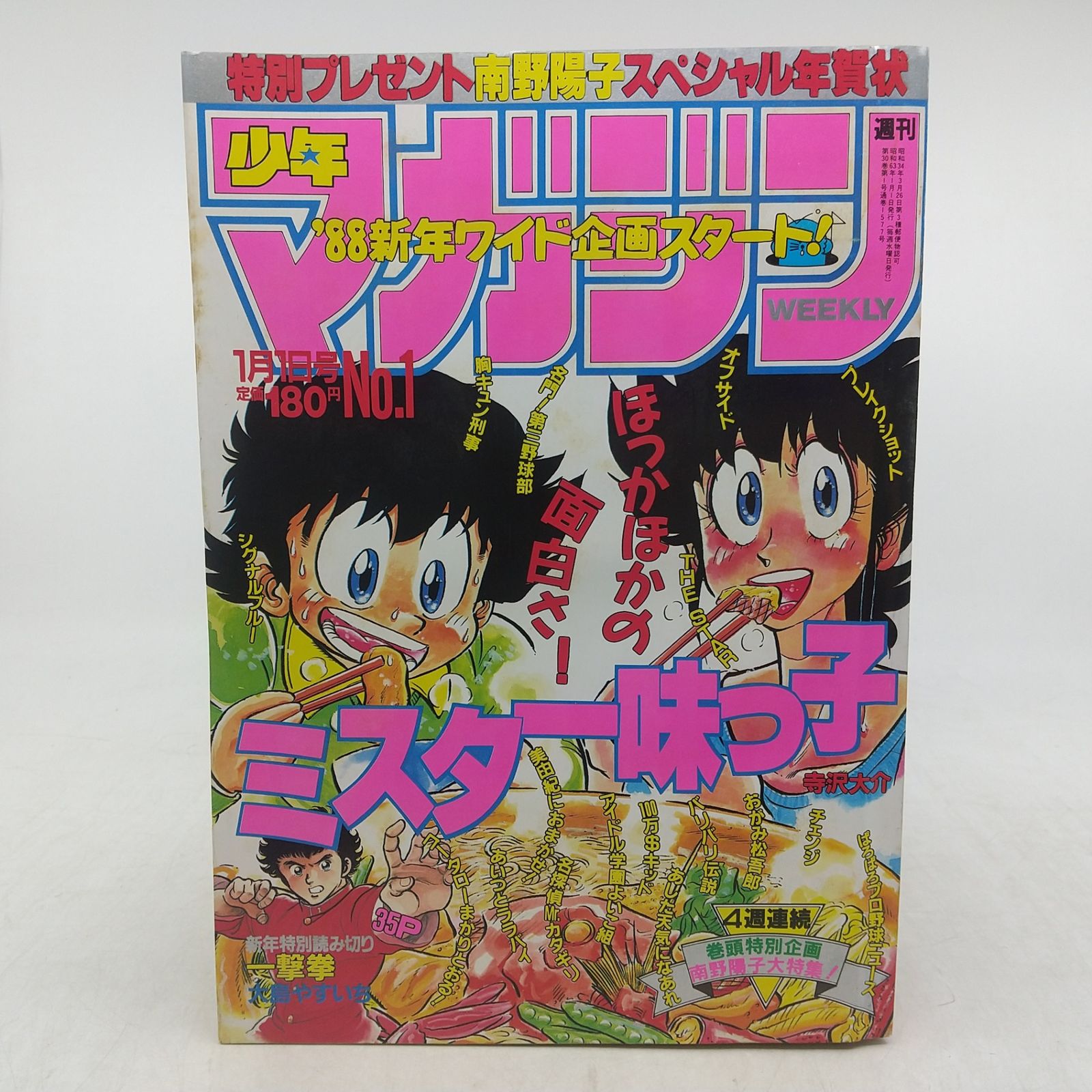 週刊少年マガジン 19冊まとめ売り 1988年(昭和63年)No.1-21 南野陽子