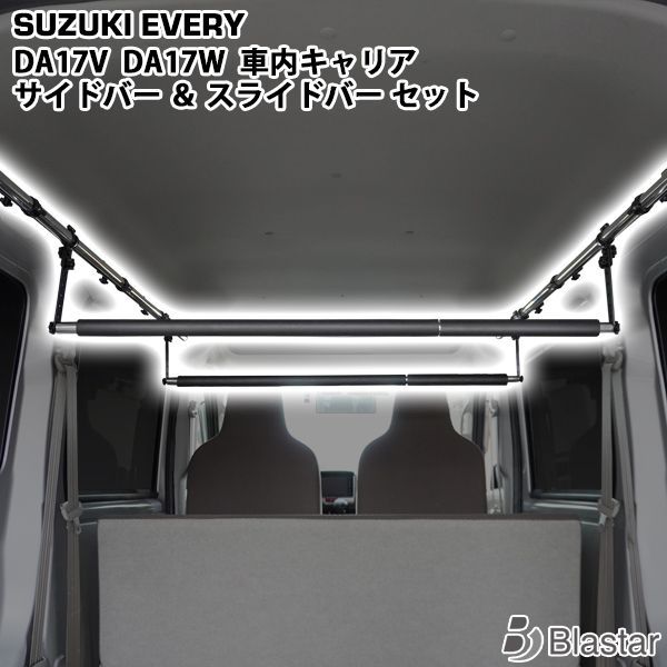 TRISTAR'S スズキ エブリィワゴン エブリィバン DA17W / DA17V 車内キャリア サイドバー パット付きスライドバー 2本 セット