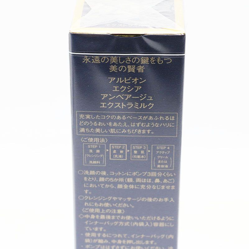 新品未開封 アルビオン エクシア アンベアージュ エクストラミルク