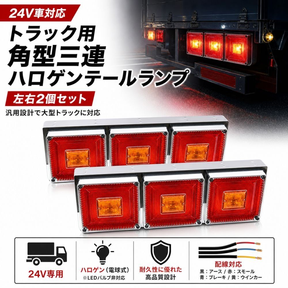 トラックテールランプ 24V 角型 角テール 3連テール 左右セット 大型