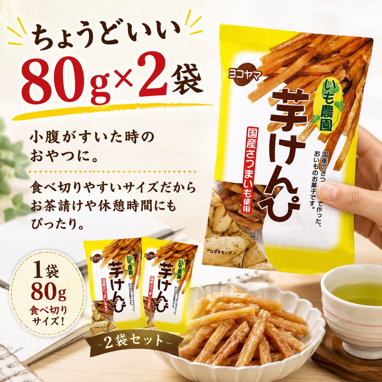 国産芋けんぴ 80g×2袋 いも農園 サクサク甘いおやつ - メルカリ