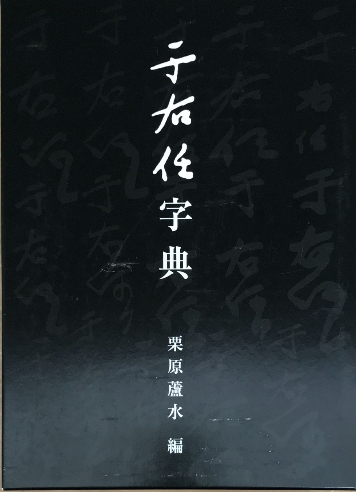 于右任字典 栗原蘆水 - メルカリ