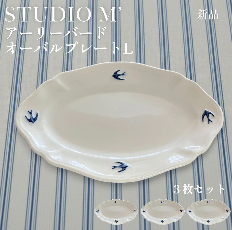 【新品】STUDIO M' アーリーバード オーバルプレート L 3枚セット