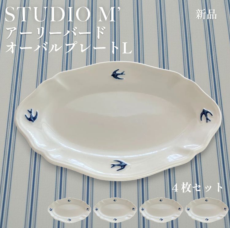 【新品】STUDIO M' アーリーバード オーバルプレート L 4枚セット
