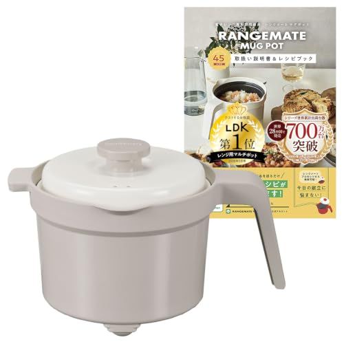 公式】レンジメート マグポット（グレージュ） RANGEMATE MUGPOT 電子