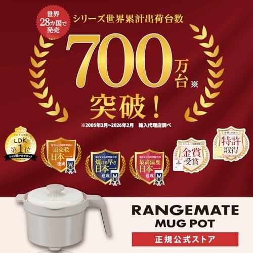 レンジメート◆RANGEMATE MUG POT マグポット♪グレージュ未使用品 公式】レンジメート マグポット（グレージュ） RANGEMATE MUGPOT 電子