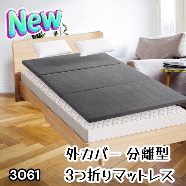 #3061 折りたたみ 外カバー 分離型 マットレス シングル サイズ 体圧分散 高反発 硬め180N 厚さ5cm 腰痛 三つ折り 3D ベッドマット 重ねて使える ※一部地域離島別途配送料有