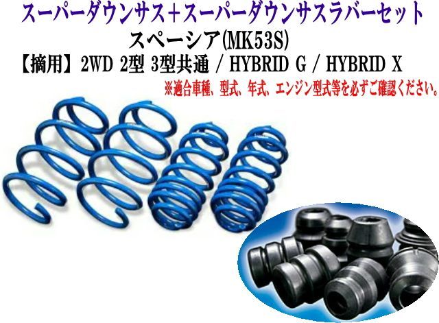ESPELIR (エスペリア) スーパーダウンサス+スーパーダウンサスラバーセット SUZUKI スペーシア(MK53S) 1台分 【ESS-6862＋BR-4393F】