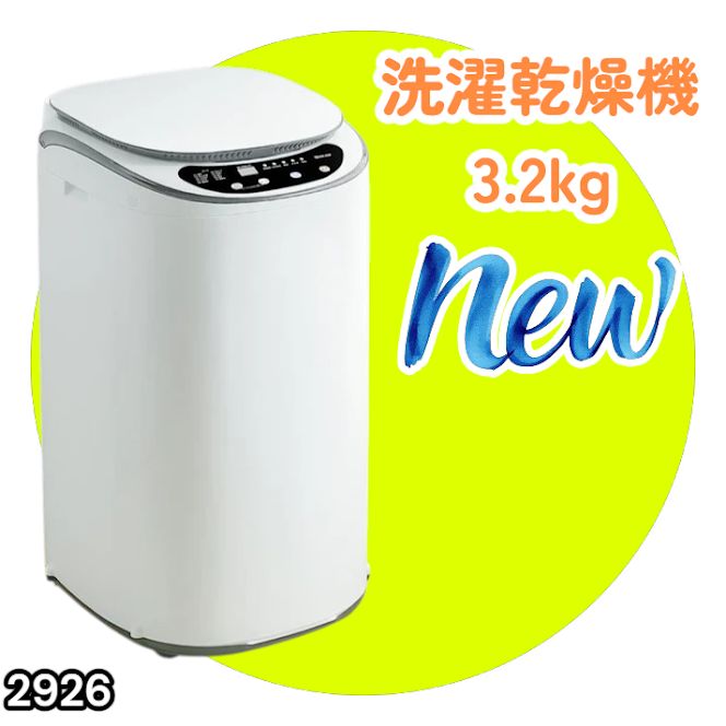#2926 縦型 洗濯機 3.2kg 乾燥機能付き 熱乾燥モード 強力洗浄 節水 エコ 防汚 ステンレス槽 1人暮らし 小さい コンパクト 単身 屋外 ほぐし脱水 乾燥機付き 3kg 小型 ※一部地域離島別途配送料有
