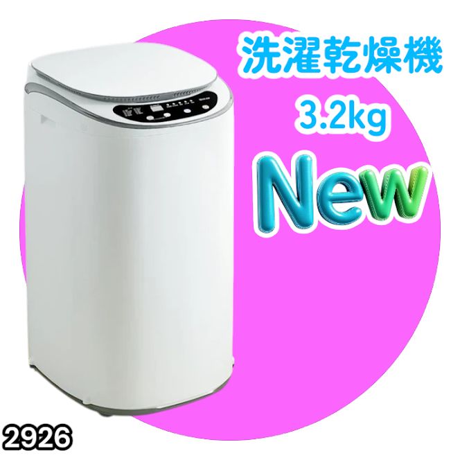 #2926 縦型 洗濯機 3.2kg 乾燥機能付き 熱乾燥モード 強力洗浄 節水 エコ 防汚 ステンレス槽 1人暮らし 小さい コンパクト 単身 屋外 ほぐし脱水 乾燥機付き 3kg 小型 ※一部地域離島別途配送料有