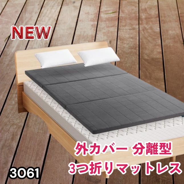 #3061 折りたたみ 外カバー 分離型 マットレス シングル サイズ 体圧分散 高反発 硬め180N 厚さ5cm 腰痛 三つ折り 3D ベッドマット 重ねて使える ※一部地域離島別途配送料有 14,770円