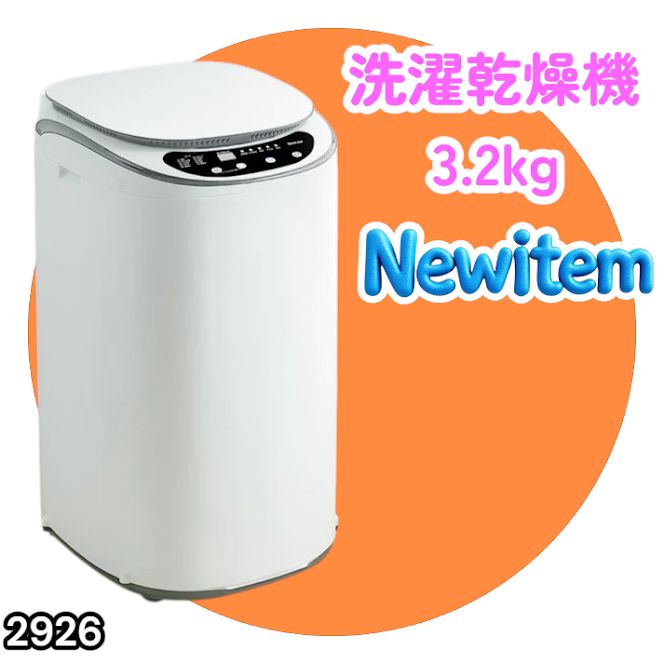 #2926 縦型 洗濯機 3.2kg 乾燥機能付き 熱乾燥モード 強力洗浄 節水 エコ 防汚 ステンレス槽 1人暮らし 小さい コンパクト 単身 屋外 ほぐし脱水 乾燥機付き 3kg 小型 ※一部地域離島別途配送料有