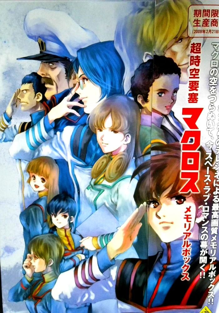 超時空要塞マクロス メモリアルボックス [DVD]