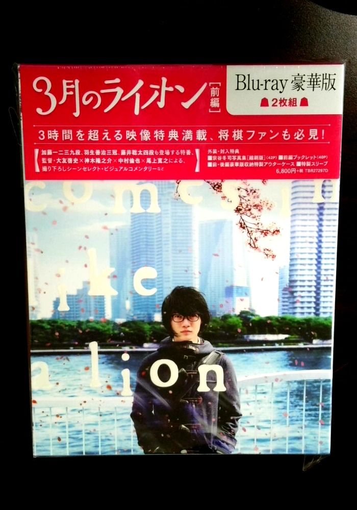 3月のライオン【前編】 Blu-ray 豪華版(本編Blu-ray1枚+特典DVD1枚