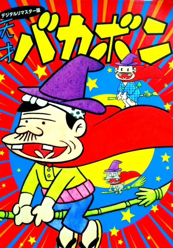 デジタルリマスター版 天才バカボンSpecial DVD-BOX
