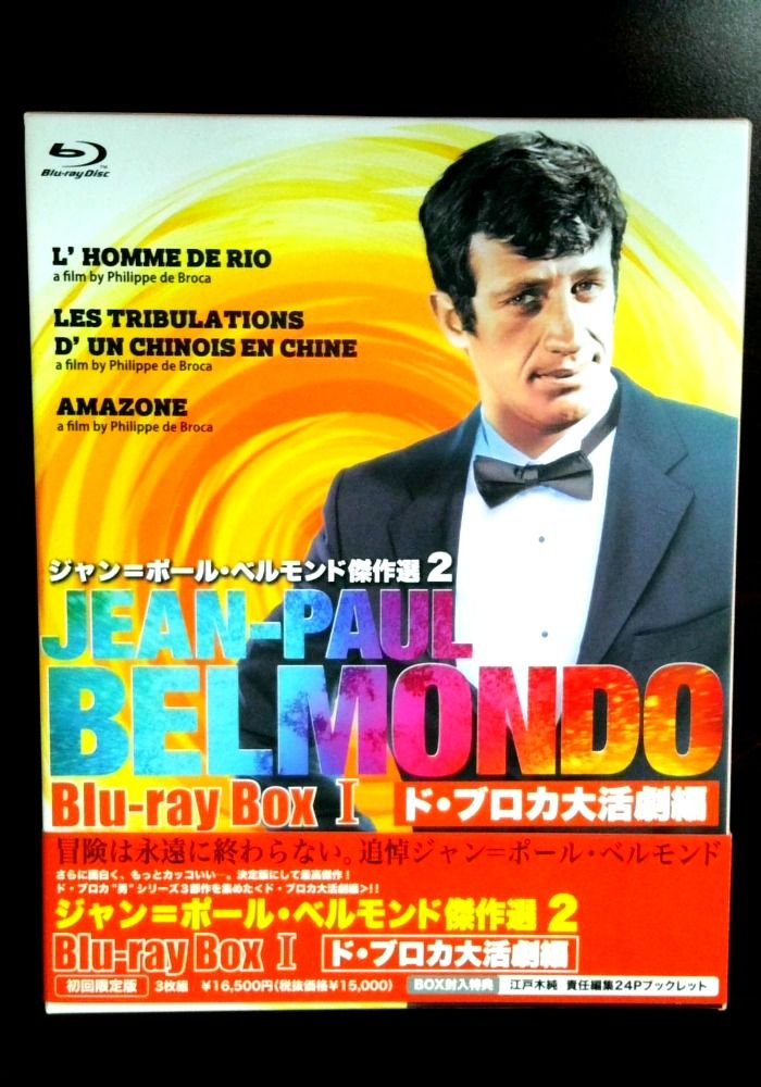 ジャン=ポール・ベルモンド傑作選2 Blu-ray BOXI ド・ブロカ大活劇編(初回限定版)