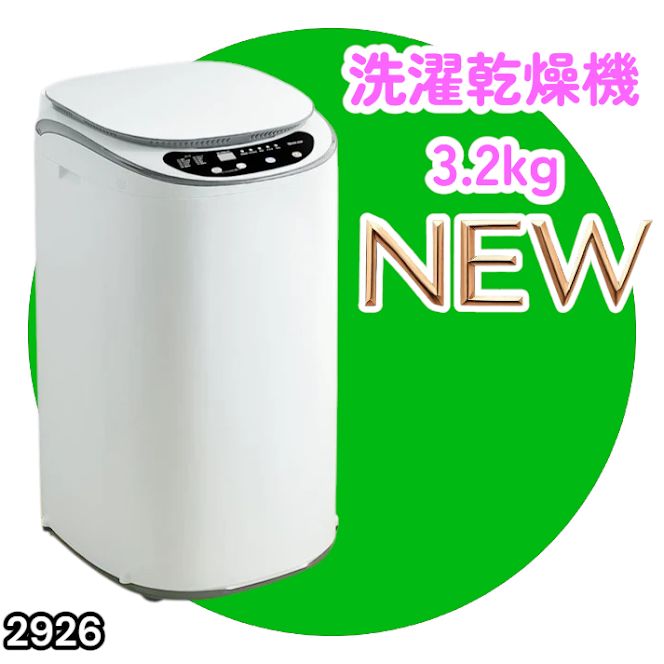 #2926 縦型 洗濯機 3.2kg 乾燥機能付き 熱乾燥モード 強力洗浄 節水 エコ 防汚 ステンレス槽 1人暮らし 小さい コンパクト 単身 屋外 ほぐし脱水 乾燥機付き 3kg 小型 ※一部地域離島別途配送料有