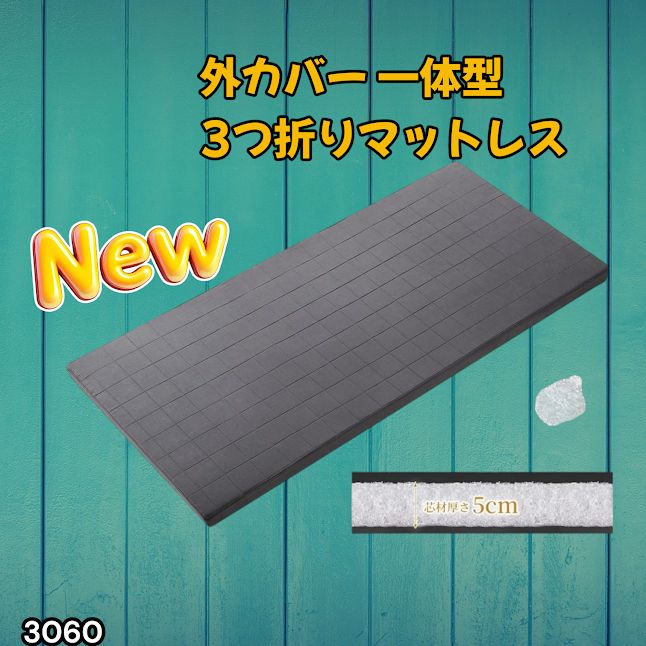 #3060 折りたたみ マットレス 外カバー 一体型 シングル サイズ 体圧分散 高反発 硬め180N 厚さ5cm 腰痛 三つ折り 3D ベッドマット 重ねて使える ※一部地域離島別途配送料有